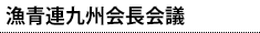 漁青連九州会長会議