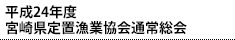 平成24年度宮崎県定置漁業協会通常総会