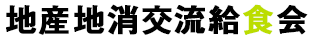 交流給食会出席
