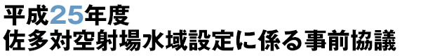 平成25年度佐多対空射場水域設定に係る事前協議