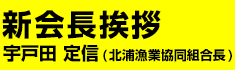 新会長挨拶