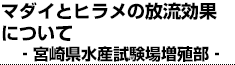 マダイとヒラメの放流効果
について‐宮崎県水産試験場増殖部‐