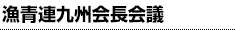 漁青連九州会長会議