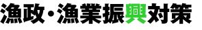 漁政・漁業振興対策