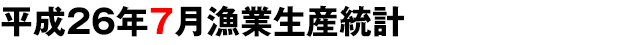 平成26年7月漁業生産統計