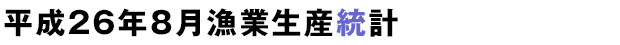 平成26年8月漁業生産統計