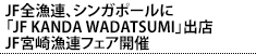 JFSAAVK|[ɁuJF KANDA WADATSUMIvoX JF{苙AtFAJ