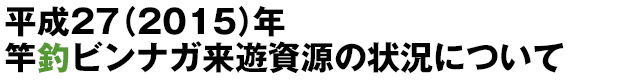 平成27(2015)年竿釣ビンナガ来遊資源の状況について