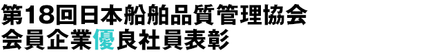 第18回日本船舶品質管理協会会員企業優良社員表彰