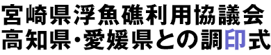 宮崎県浮魚礁利用協議会 高知県・愛媛県との調印式