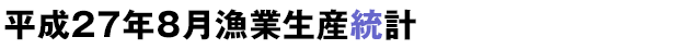 平成27年8月漁業生産統計
