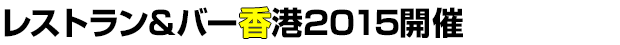 レストラン&バー香港2015開催
