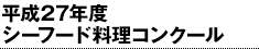 平成27年度シーフード料理コンクール