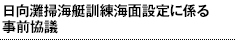 日向灘掃海艇訓練海面設定に係る事前協議