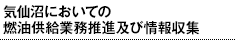 気仙沼においての燃油供給業務推進及び情報収集
