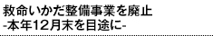 救命いかだ整備事業を廃止 -本年12月末を目途に-