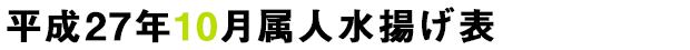 平成26年10月属人水揚げ表