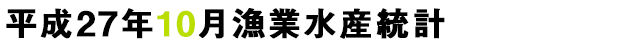 平成27年10月漁業生産統計