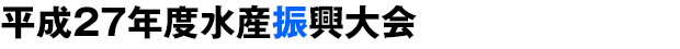 平成27年度水産振興大会