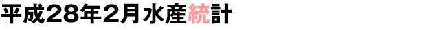 平成27年漁業生産統計