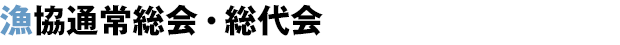漁協通常総会・総代会