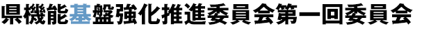 県機能基盤強化推進委員会第一回委員会