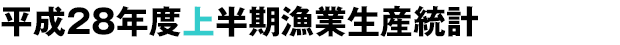 平成26年度上半期漁業生産統計