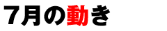 7月の動き