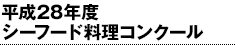 平成28年度シーフード料理コンクール