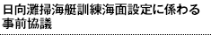 日向灘掃海艇訓練海面設定に係わる事前協議