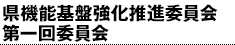 県機能基盤強化推進委員会第一回委員会