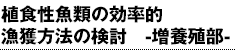 植食性魚類の効率的漁獲方法の検討 -増養殖部-