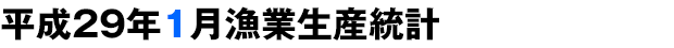 平成28年1月漁業生産統計