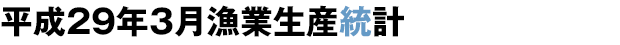 平成29年漁業生産統計