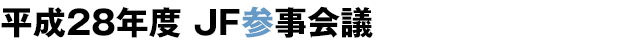平成28年度 JF参事会議