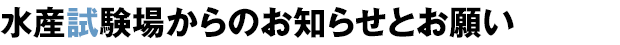 水産試験場からのお知らせとお願い