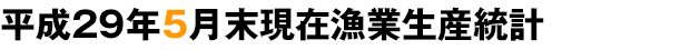 平成29年5月末現在漁業生産統計