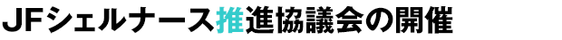 JFシェルナース推進協議会の開催