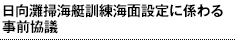 日向灘掃海艇訓練海面設定に係わる事前協議