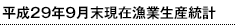 平成29年9月末現在漁業生産統計