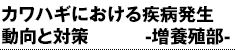 カワハギにおける疾病発生動向と対策 -増養殖部-