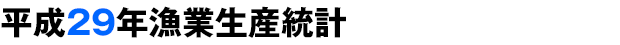 平成29年12月末現在漁業生産統計