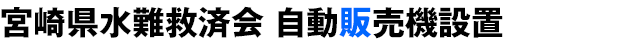 宮崎県水難救済会 自動販売機設置