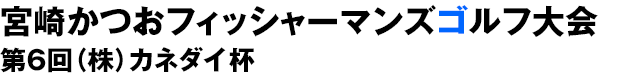 宮崎かつおフィッシャーマンズゴルフ大会