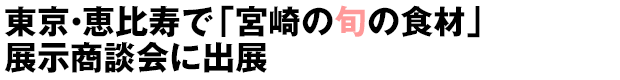宮崎初かつおフェア2017 PRイベント