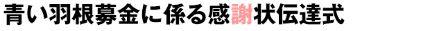 青い羽根募金に係る感謝状伝達式