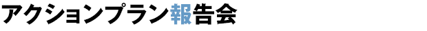 アクションプラン報告会