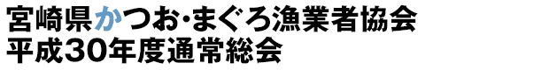 宮崎県かつお・まぐろ漁業者協会平成30年度通常総会