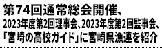 74ʏ푍JÁA2023Nx2񗝎A2023Nx2ĎAu{̍ZKChvɋ{茧AЉ