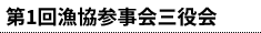 第1回漁協参事会三役会
